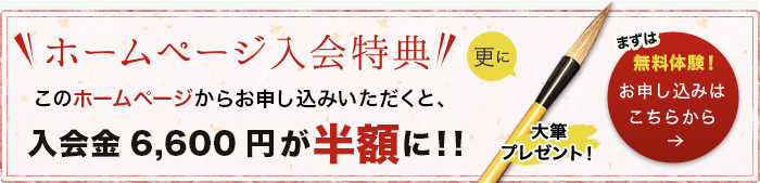 ホームページ入会特典　このホームページからお申し込みいただくと、入会金6,600円が半額に！！お申し込みはこちら