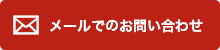 メールでのお問い合わせ