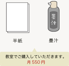 半紙、墨、墨汁は教室でご購入していただきます。月550円です。