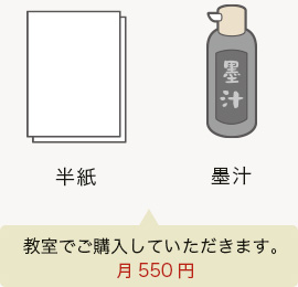 半紙と墨汁は教室でご購入していただきます。月400円です。