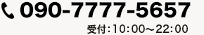 TEL.090-7777-5657 受付：10：00〜22：00