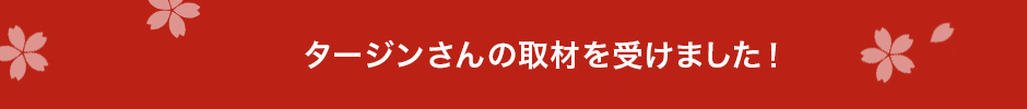 タージンさんの取材を受けました！