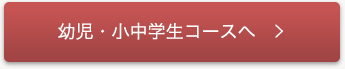 幼児・小中学生コースへ