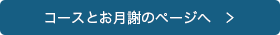 コースとお月謝のページへ