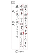 一般ペン字（楷書）