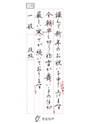 一般ペン字（行書）