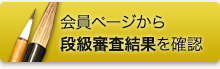 会員ページから段級審査結果を確認