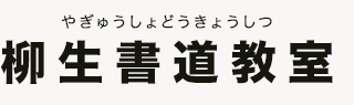 大阪の書道教室　柳生書道教室