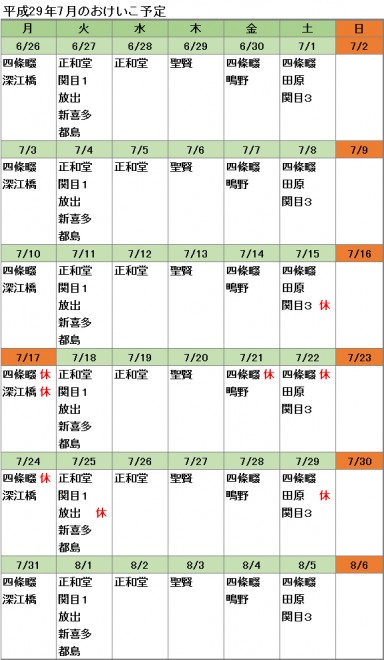 おけいこ予定1707