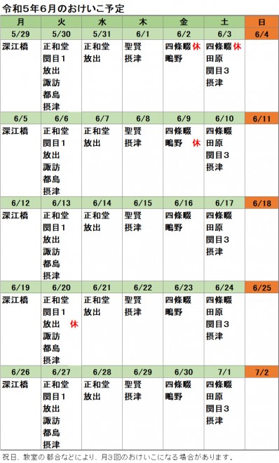 おけいこ予定2306