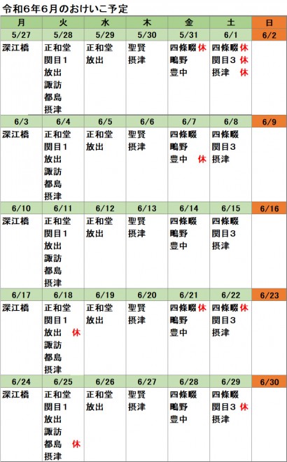 おけいこ予定2406